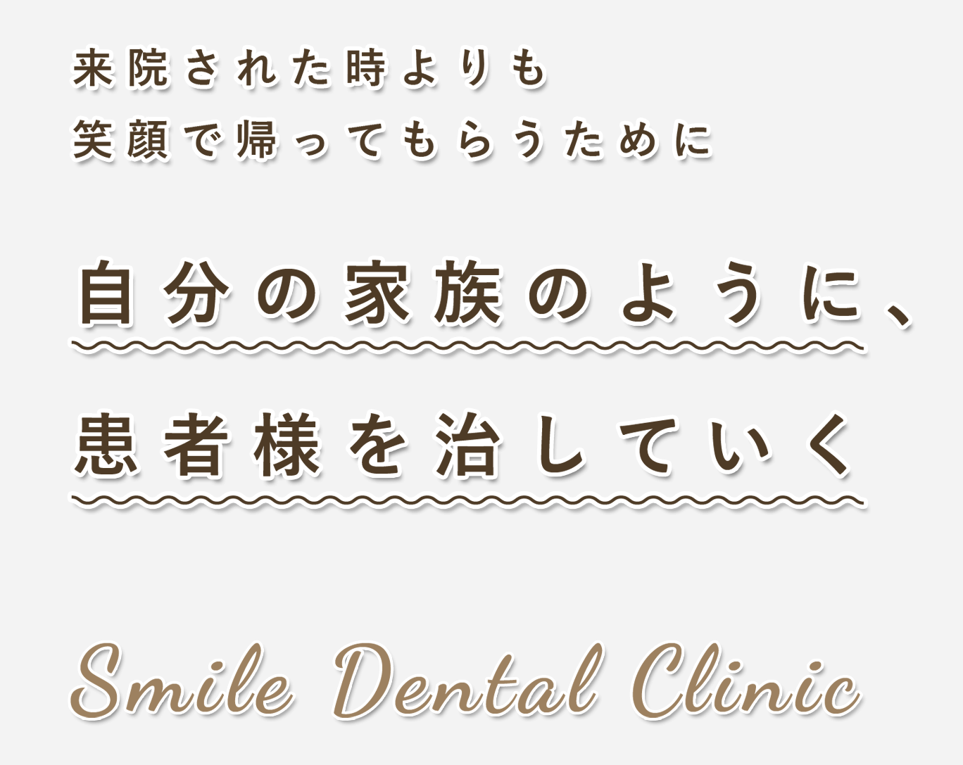 来院された時よりも笑顔で帰ってもらうために
            自分の家族のように、患者様を治していく